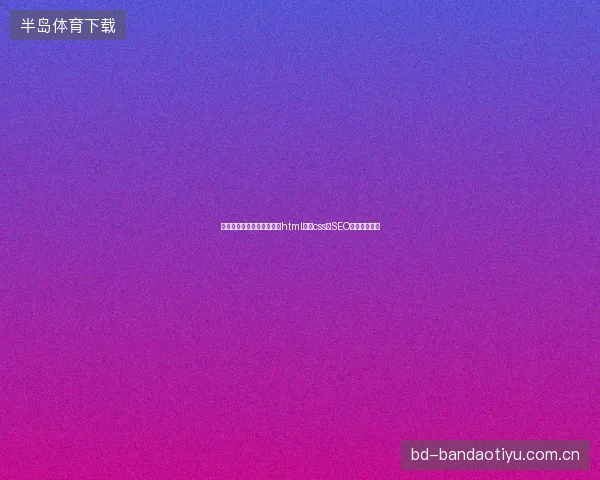 长治市企业网站排名优化：html连接css与SEO整合解决方案