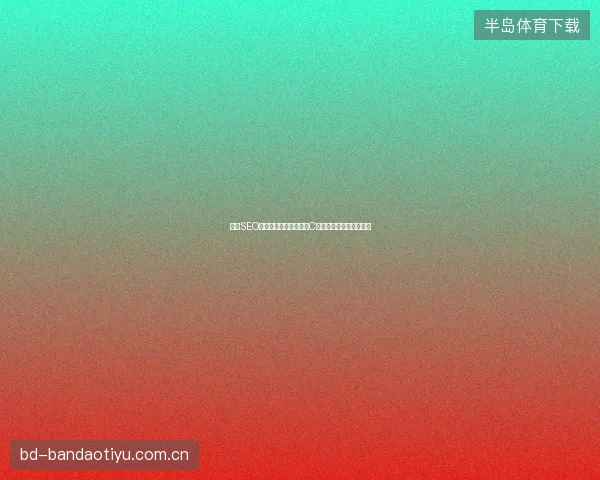 长沙SEO优化竟藏蜘蛛池灰产？C语言常量新手千万别碰！