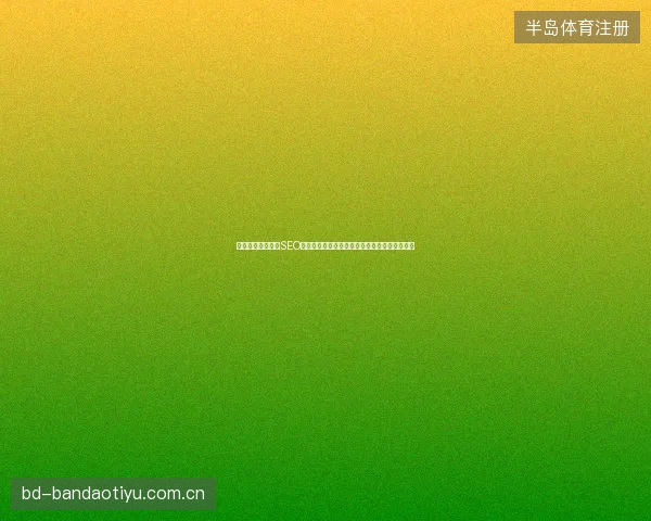 阿里蜘蛛池没用？SEO公司揭秘搭建视频，别掉进蜘蛛侠糖果池陷阱！