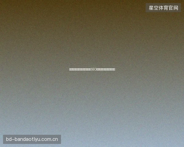 高邮市网站如何优化排名？谷歌SEO与安全蜘蛛池哪个更安全？