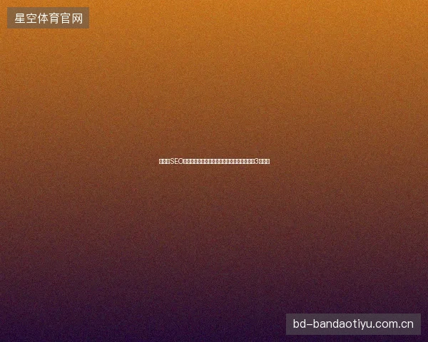 黄骅市SEO站长警惕：免费蜘蛛池的鱼，购买前先避开这3个坑！